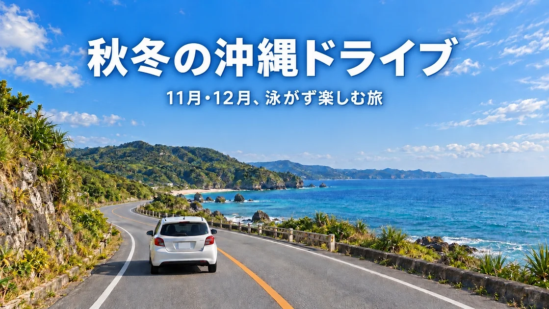 秋冬の沖縄で海沿いのドライブを楽しむイメージ（AI生成）