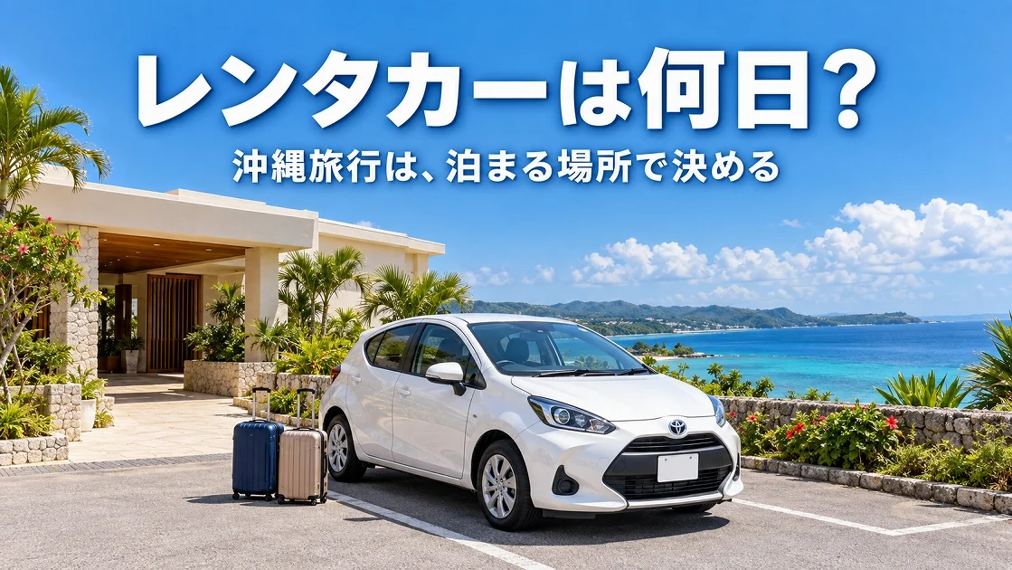 沖縄の海辺のホテルとレンタカー、旅行の荷物のイメージ（AI生成）