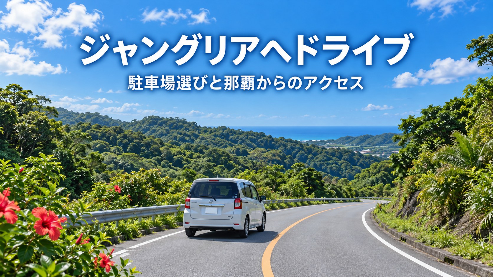 沖縄の緑の中をレンタカーで走るイメージ（AI生成）