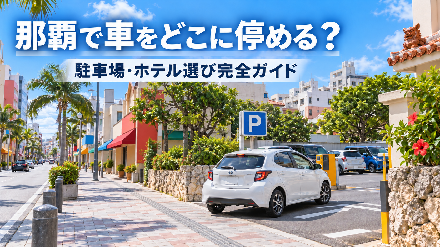 那覇の街並みと駐車場を描いた観光ガイドのイメージ（AI生成）