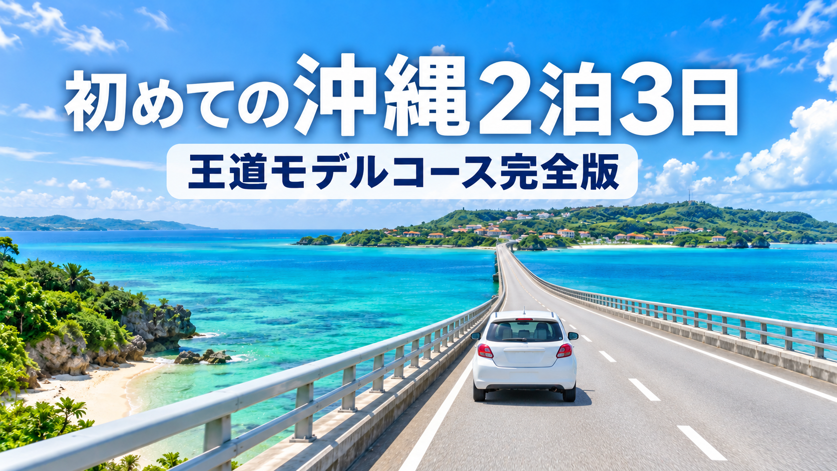 沖縄の海とドライブ旅行を描いたモデルコースのイメージ（AI生成）