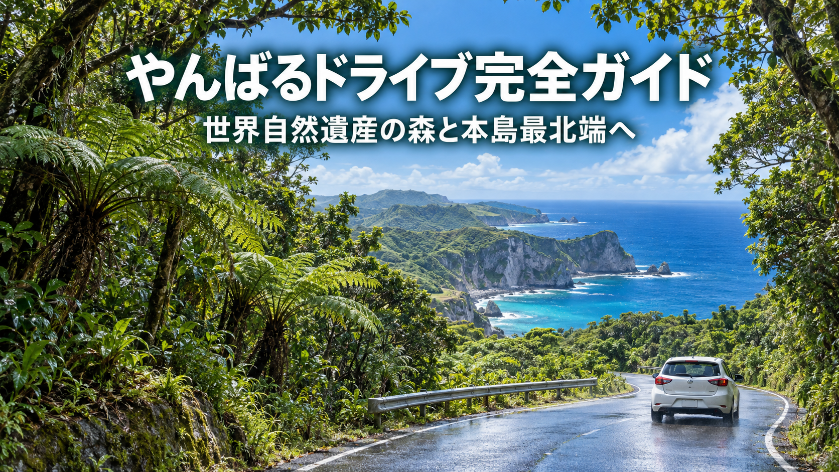 やんばるの森と海岸を描いたドライブガイドのイメージ（AI生成）